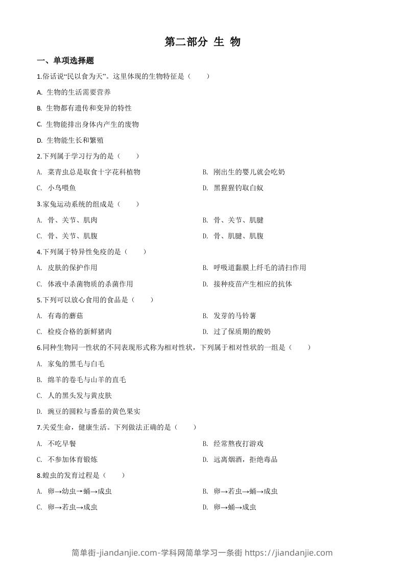 2020年黑龙江省绥化市中考生物试题（空白卷）-简单街-jiandanjie.com