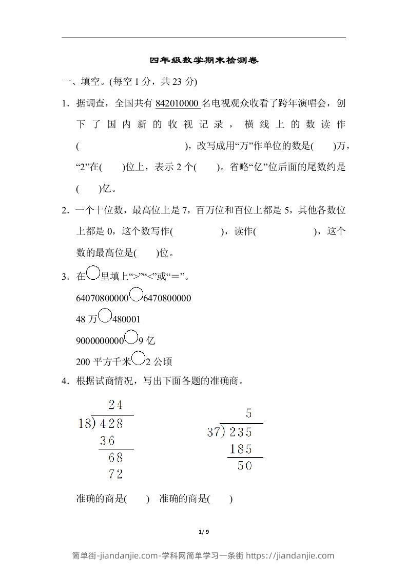 四（上）人教版数学期末真题测试卷.5-简单街-jiandanjie.com