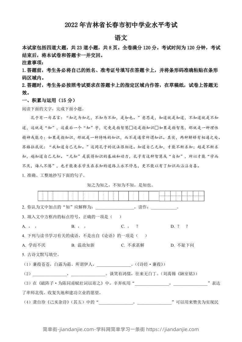 2022年吉林省长春市中考语文真题（空白卷）-简单街-jiandanjie.com