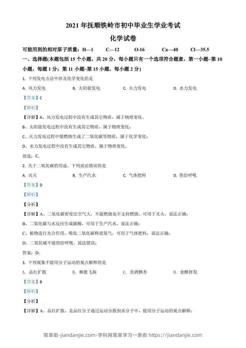 辽宁省抚顺市铁岭市2021年中考化学试题（含答案）-简单街-jiandanjie.com