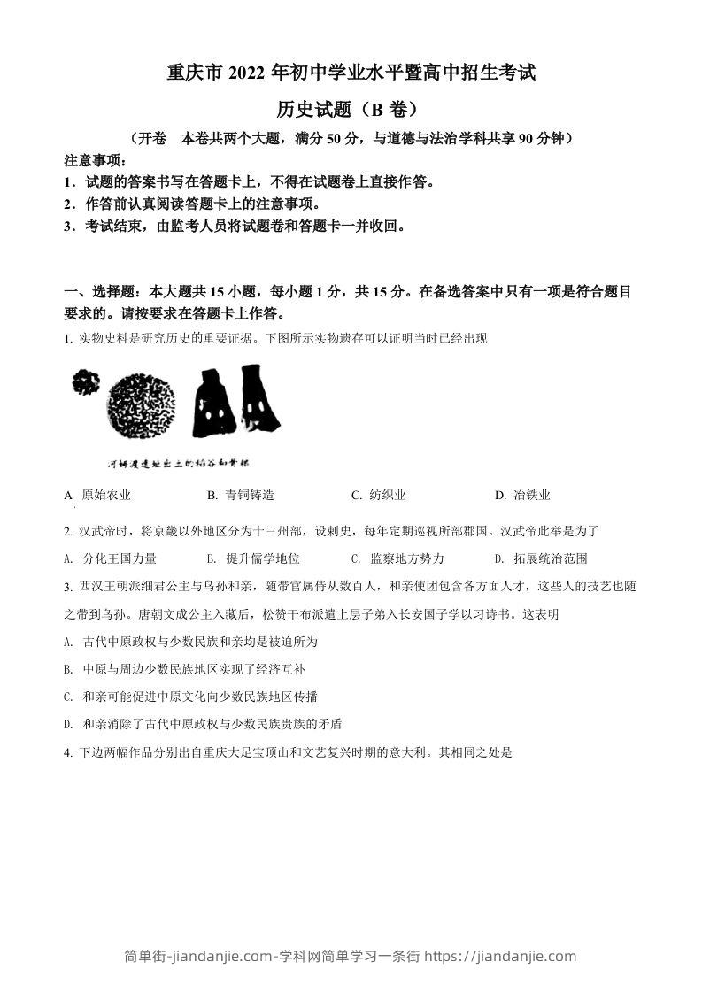 2022年重庆市中考历史真题（B卷）（空白卷）-简单街-jiandanjie.com
