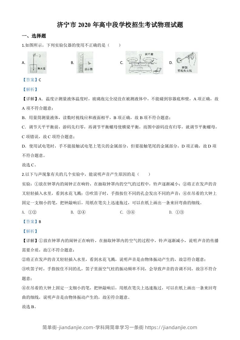 2020年山东省济宁市中考物理试题（高中段学校招生考试物理试题)（含答案）-简单街-jiandanjie.com