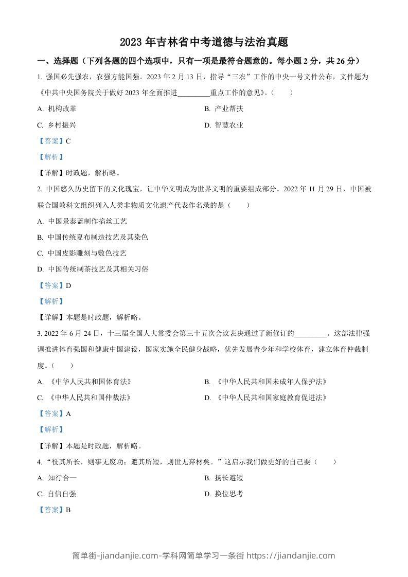 2023年吉林省中考道德与法治真题（含答案）-简单街-jiandanjie.com