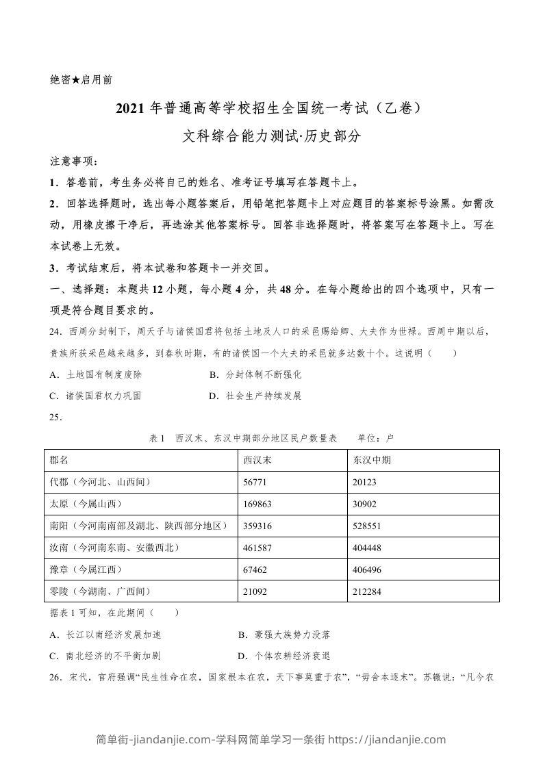 2021年高考历史试卷（全国乙卷）（空白卷）-简单街-jiandanjie.com