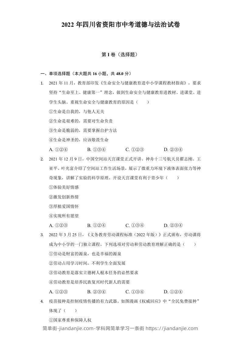 2022年四川省资阳市中考道德与法治试卷及答案-简单街-jiandanjie.com