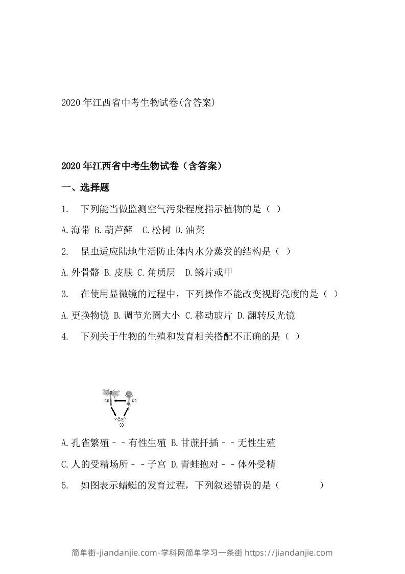 江西省2020年中考生物试题(空白卷)-简单街-jiandanjie.com