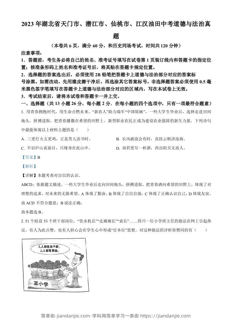 2023年湖北省天门市、潜江市、仙桃市、江汉油田中考道德与法治真题（含答案）-简单街-jiandanjie.com