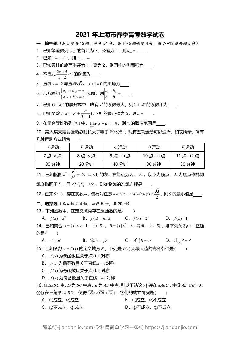 2021年高考数学试卷（上海）（春考）（空白卷）-简单街-jiandanjie.com