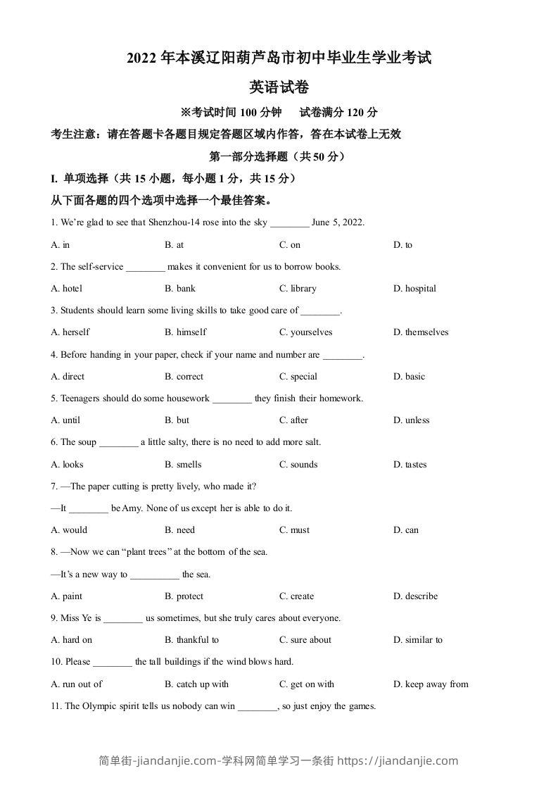 2022年辽宁省本溪市、辽阳市、葫芦岛市中考英语真题（空白卷）-简单街-jiandanjie.com