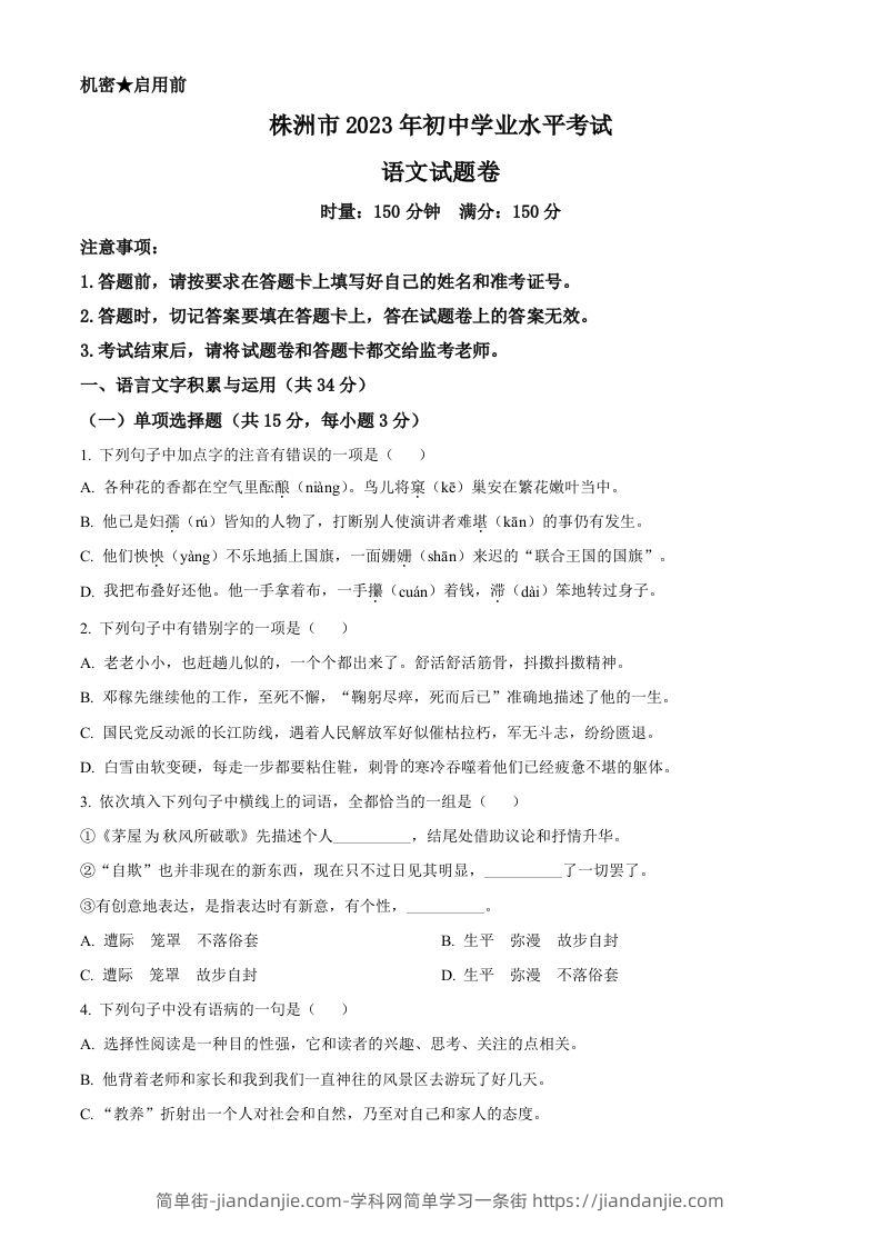 2023年湖南省株洲市中考语文真题（空白卷）-简单街-jiandanjie.com