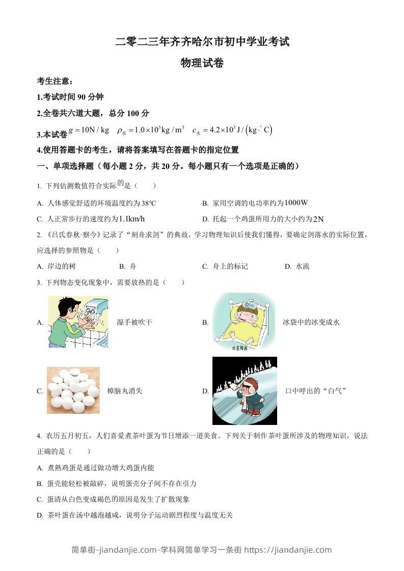 2023年黑龙江省齐齐哈尔市中考物理试题（空白卷）-简单街-jiandanjie.com