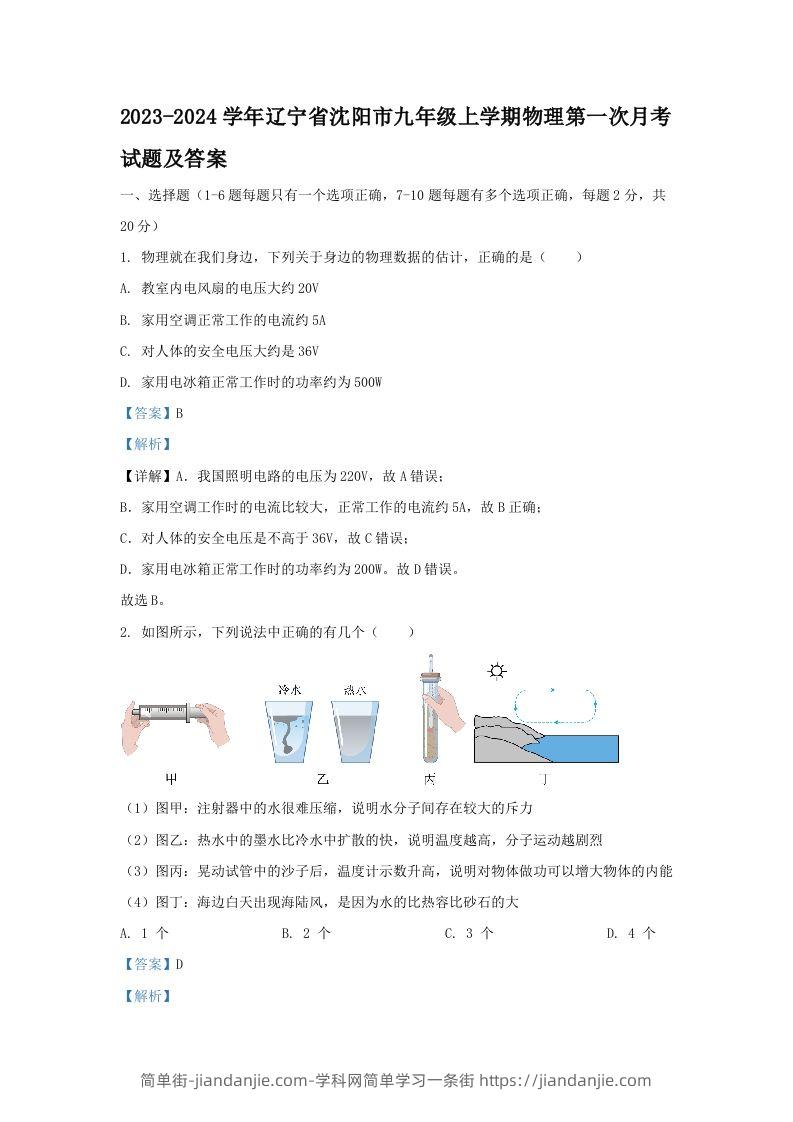 2023-2024学年辽宁省沈阳市九年级上学期物理第一次月考试题及答案(Word版)-简单街-jiandanjie.com