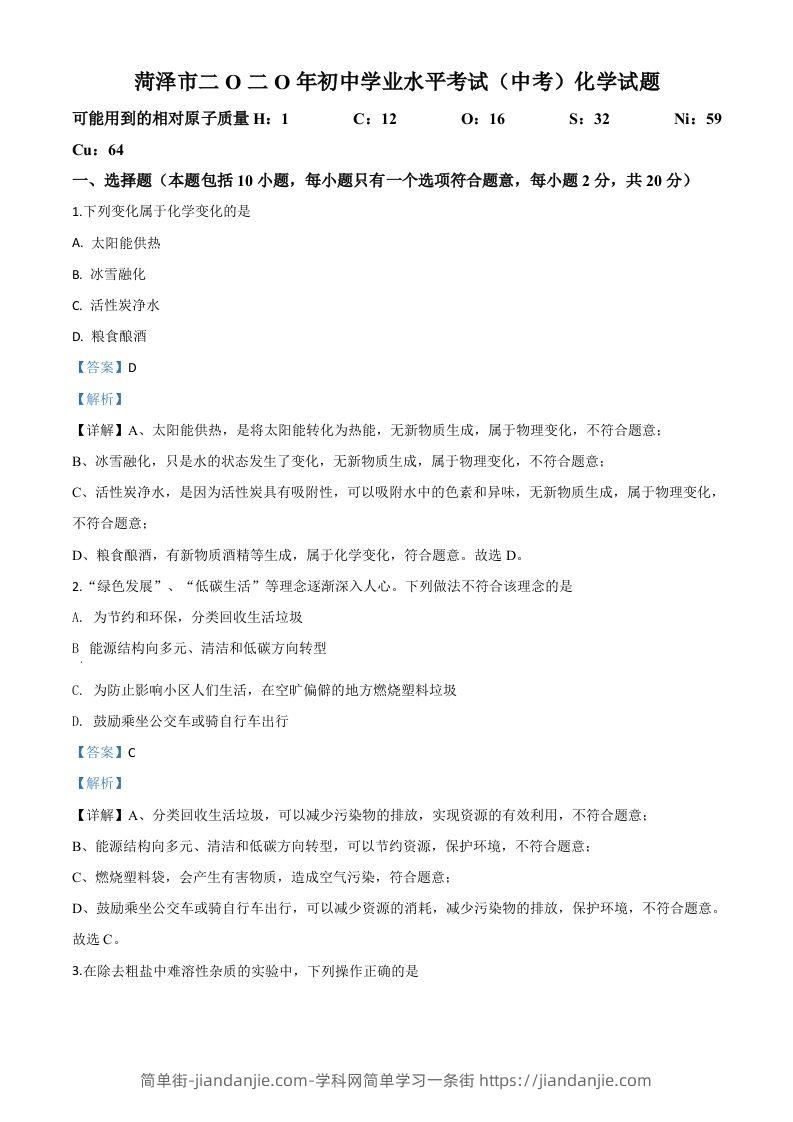 山东省菏泽市2020年中考化学试题（含答案）-简单街-jiandanjie.com