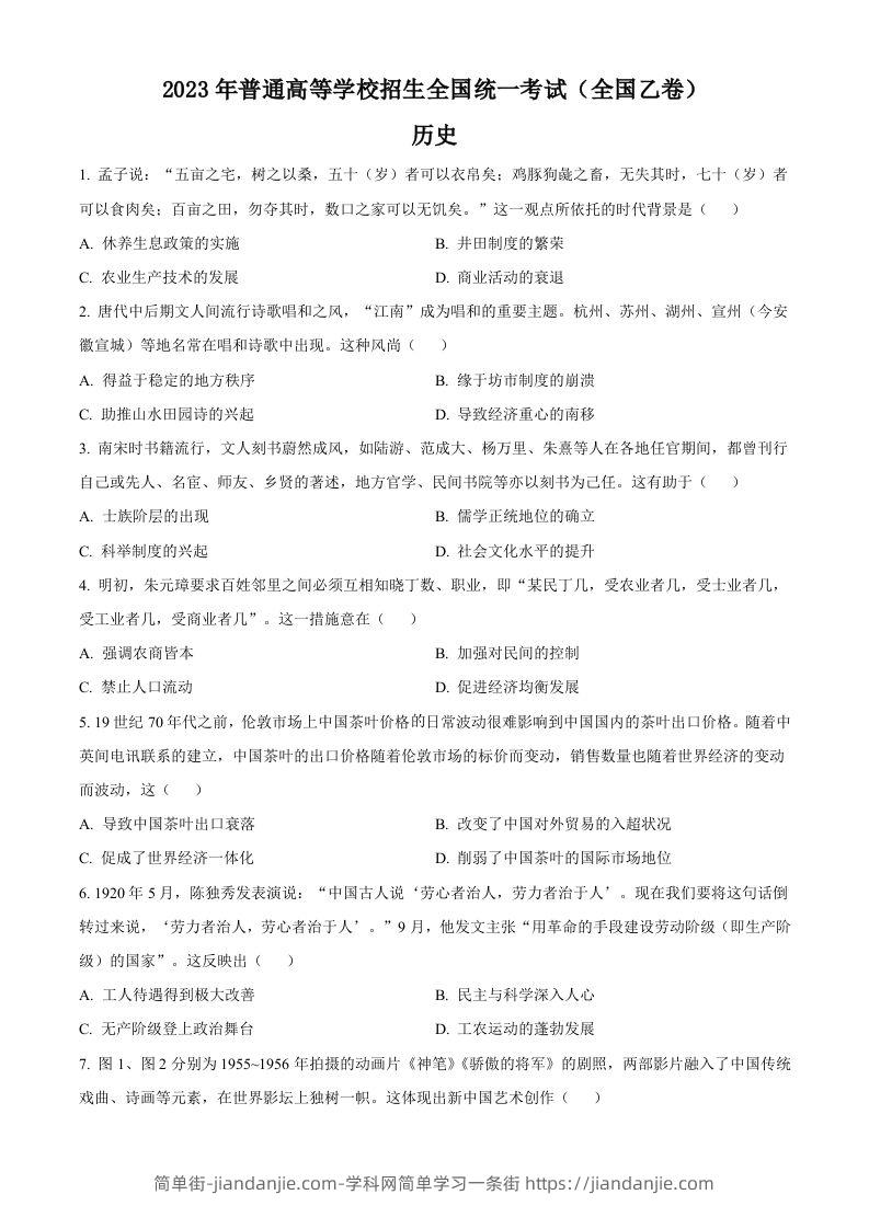 2023年高考历史试卷（全国乙卷）（空白卷）-简单街-jiandanjie.com