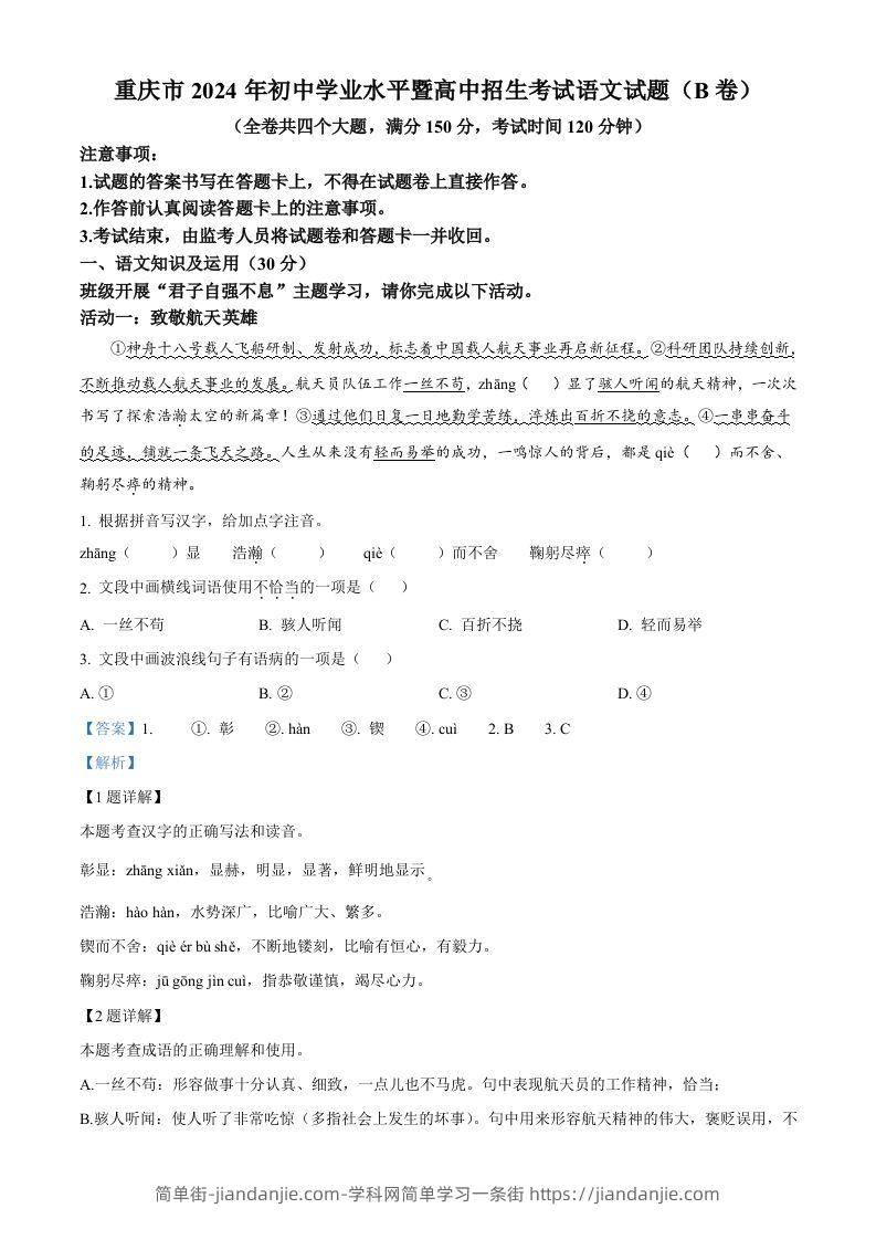 2024年重庆市中考语文真题B卷（含答案）-简单街-jiandanjie.com