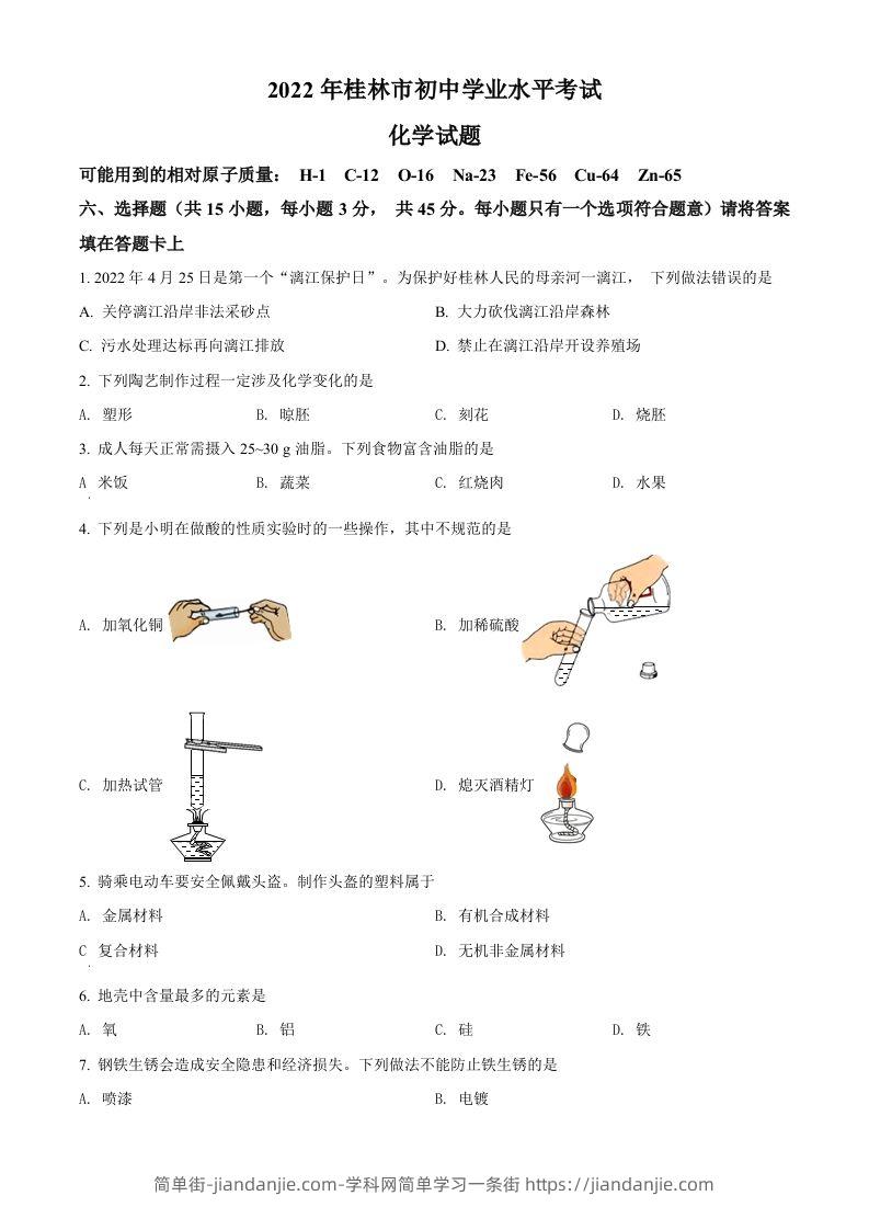 2022年广西桂林市中考化学真题（空白卷）-简单街-jiandanjie.com