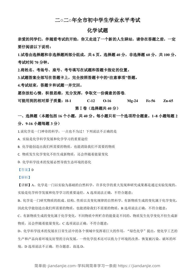 山东省聊城市2020年中考化学试题（含答案）-简单街-jiandanjie.com
