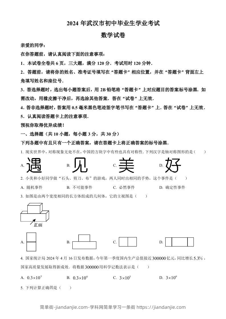 2024年湖北省武汉市中考数学试题（空白卷）-简单街-jiandanjie.com