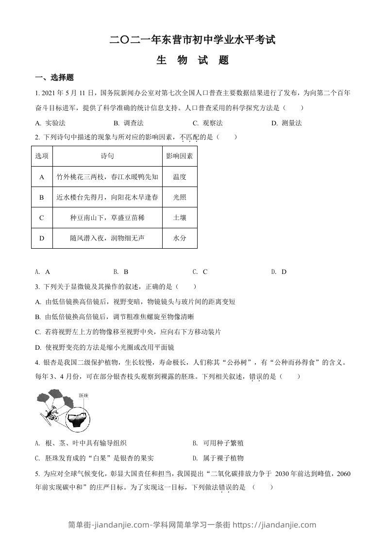 山东省东营市2021年中考生物试题（空白卷）-简单街-jiandanjie.com