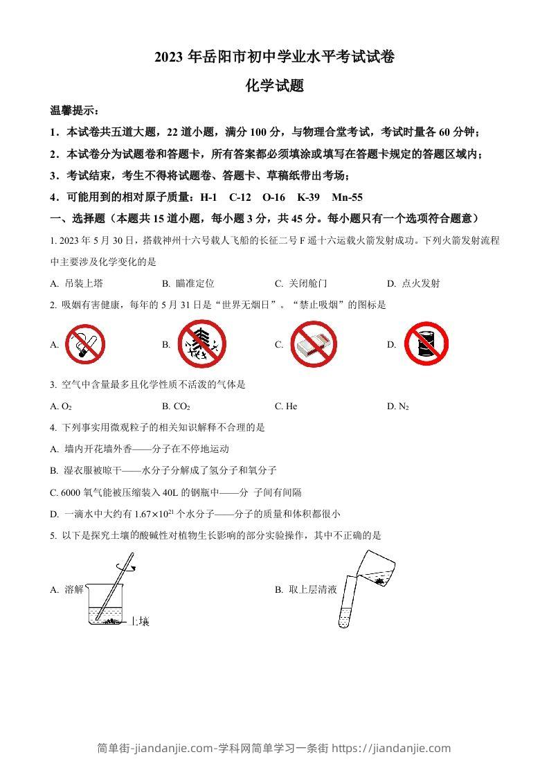 图片[1]-2023年湖南省岳阳市中考化学真题（空白卷）-简单街-jiandanjie.com