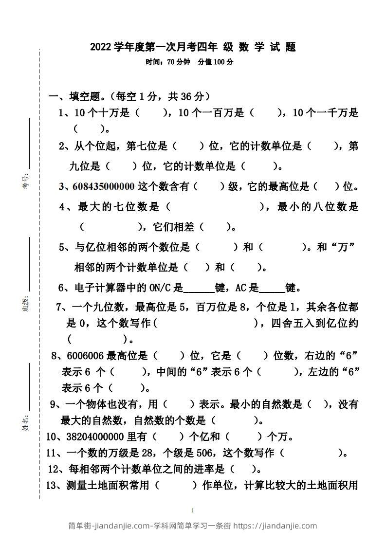 四（上）人教版数学第一次月考卷.2（无答案）-简单街-jiandanjie.com