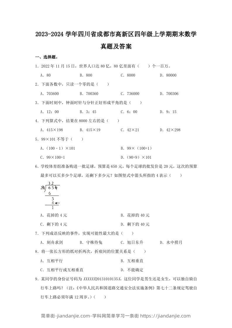 2023-2024学年四川省成都市高新区四年级上学期期末数学真题及答案(Word版)-简单街-jiandanjie.com