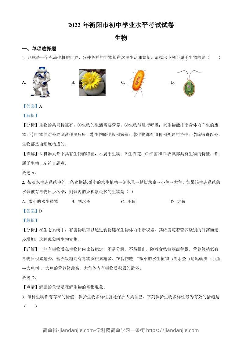 2022年湖南省衡阳市中考生物真题（含答案）-简单街-jiandanjie.com