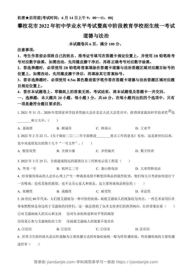 2022年四川省攀枝花市中考道德与法治真题（空白卷）-简单街-jiandanjie.com