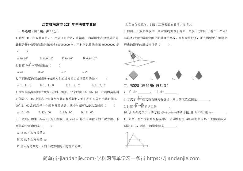 江苏省南京市2021年中考数学真题-简单街-jiandanjie.com