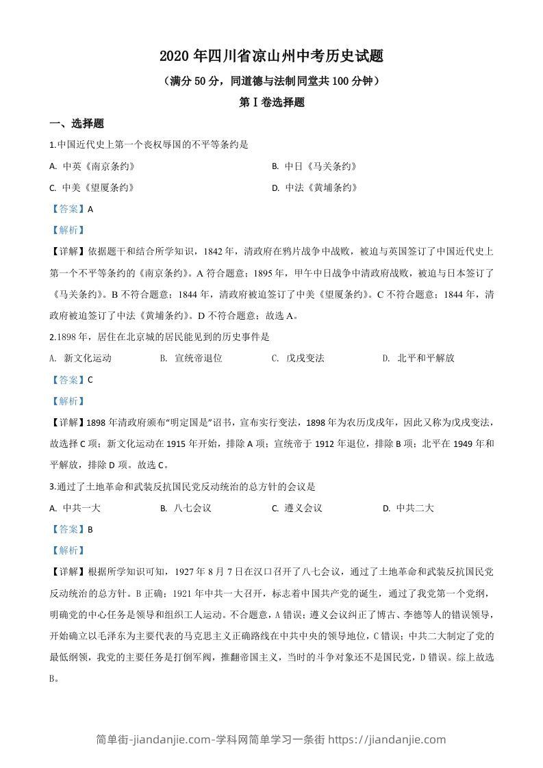 四川省凉山州2020年中考历史试题（含答案）-简单街-jiandanjie.com