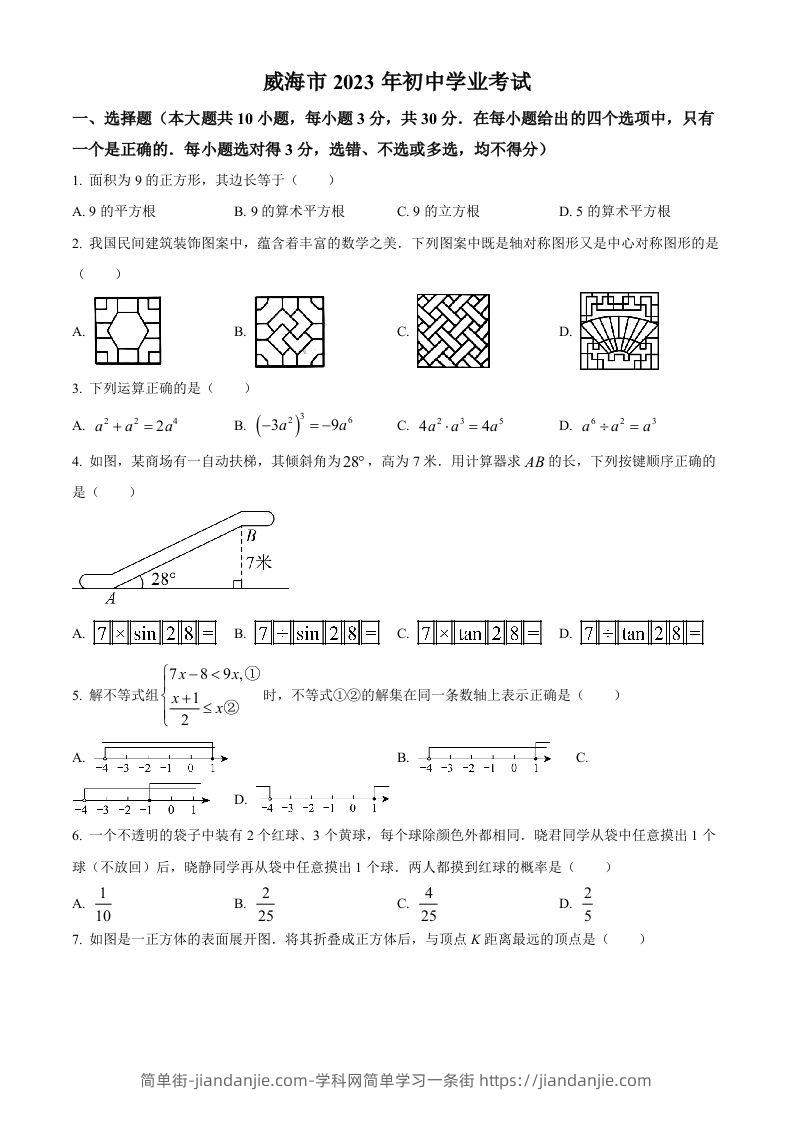 2023年山东省威海市中考数学真题（空白卷）-简单街-jiandanjie.com