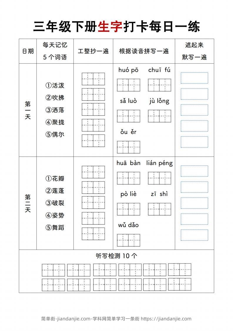 【生字打卡每日一练】三下语文-简单街-jiandanjie.com