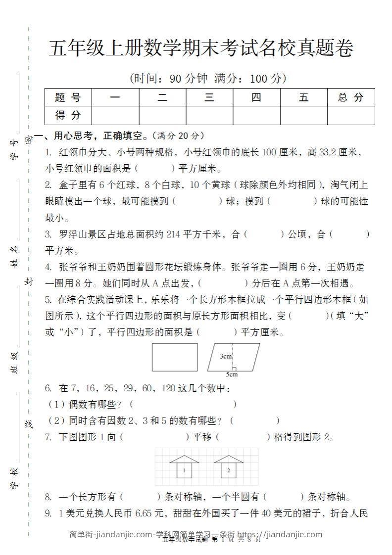 【北师大版】2024-2025学年五上数学期末考试名校真题卷（带答题卡）-简单街-jiandanjie.com