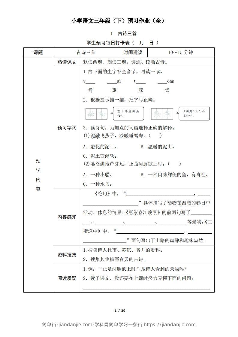 三下语文预习单（无答案）-简单街-jiandanjie.com