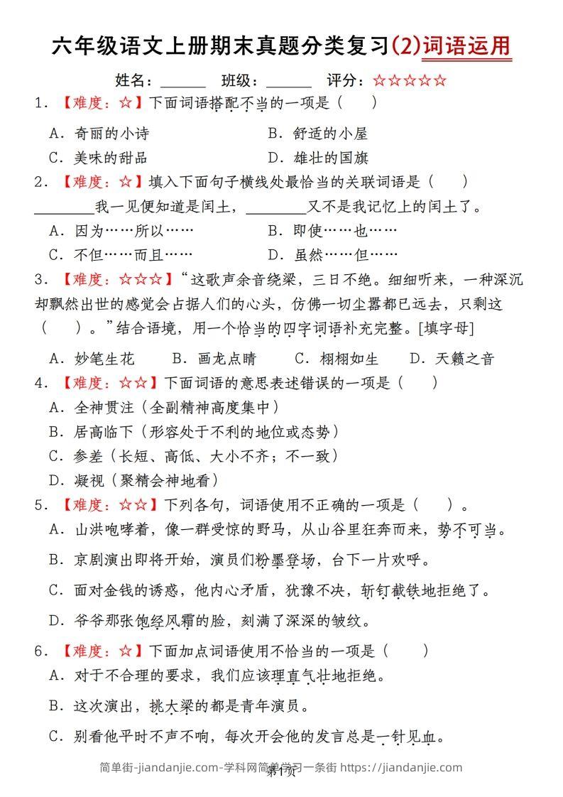 【期末真题分类复习（2）词语运用】六上语文-简单街-jiandanjie.com