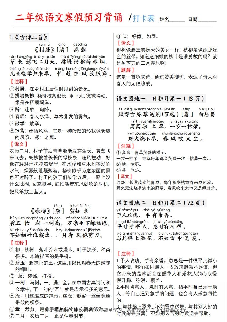 二下语文寒假预习【背诵】打卡表3页-简单街-jiandanjie.com