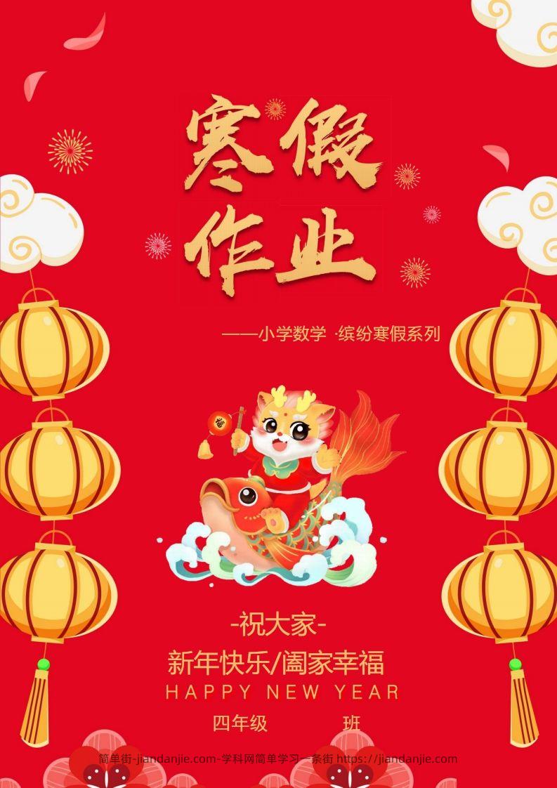 2025四年级下数学寒假作业.-简单街-jiandanjie.com