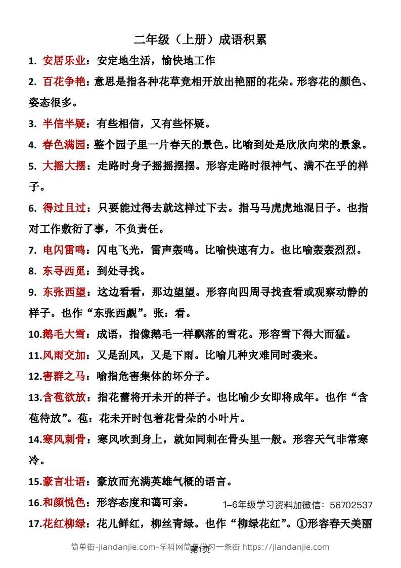 二年级语文上册成语积累1-简单街-jiandanjie.com