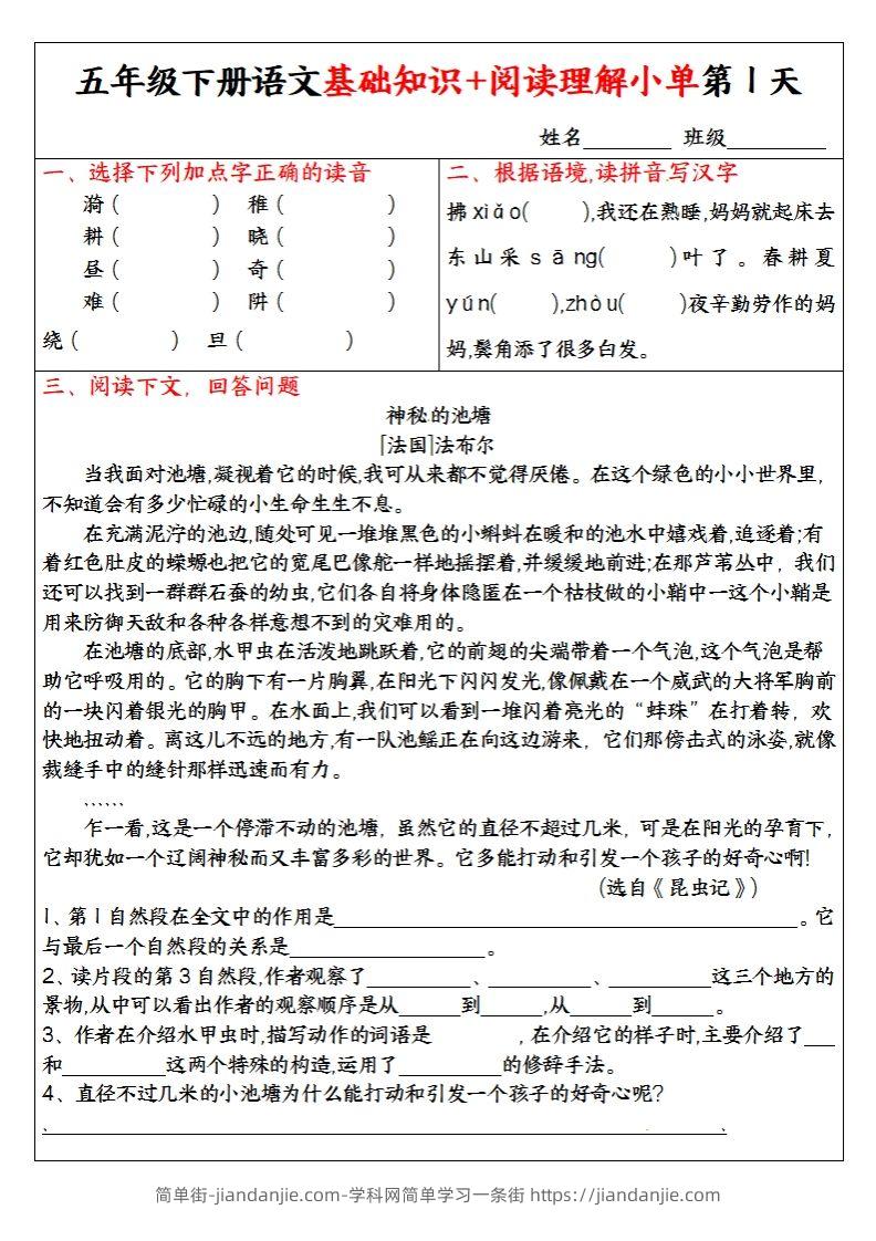 【基础知识+阅读理解小单】五下语文-简单街-jiandanjie.com
