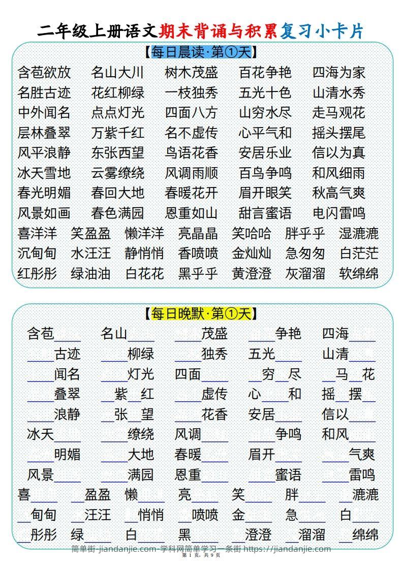 【期末背诵与积累复习小卡片（9页）】二上语文-简单街-jiandanjie.com