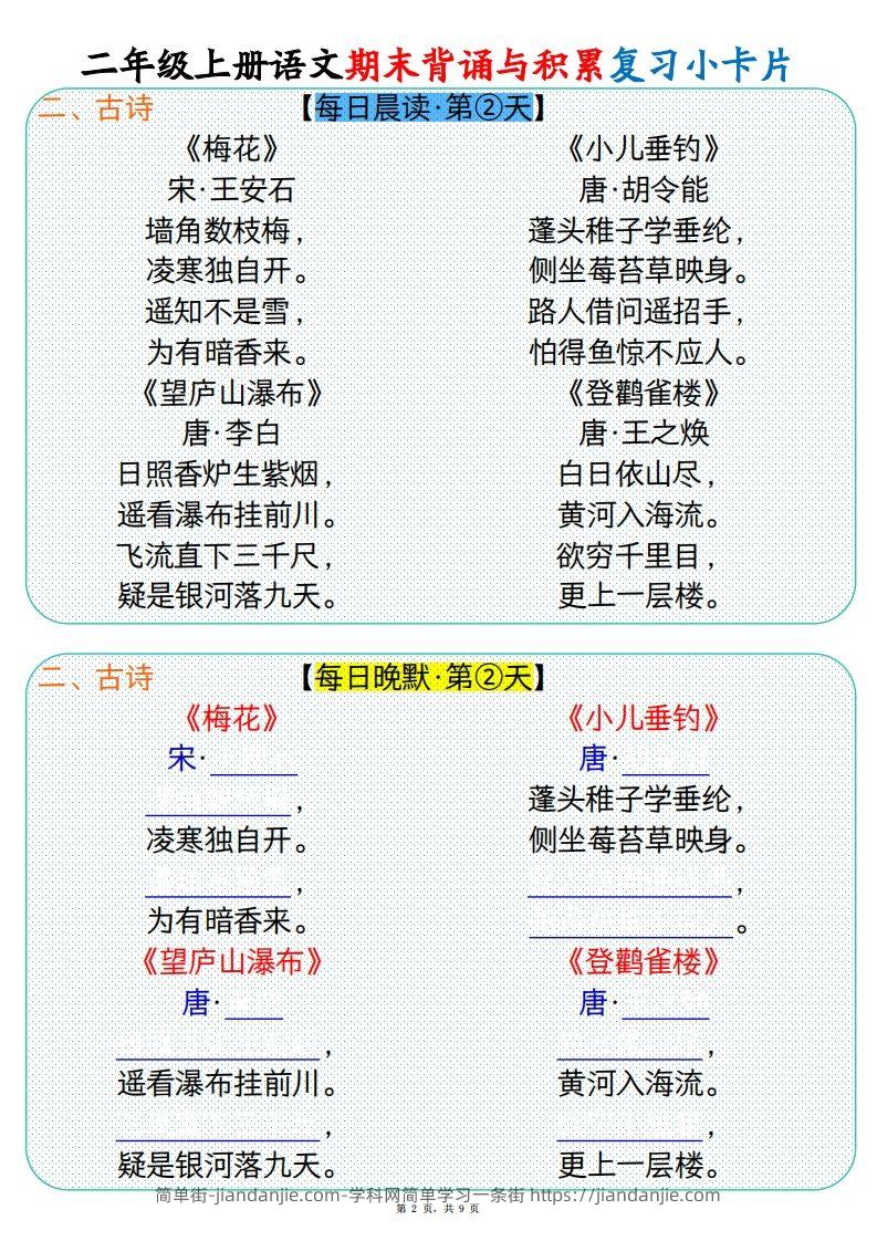 图片[2]-【期末背诵与积累复习小卡片（9页）】二上语文-简单街-jiandanjie.com