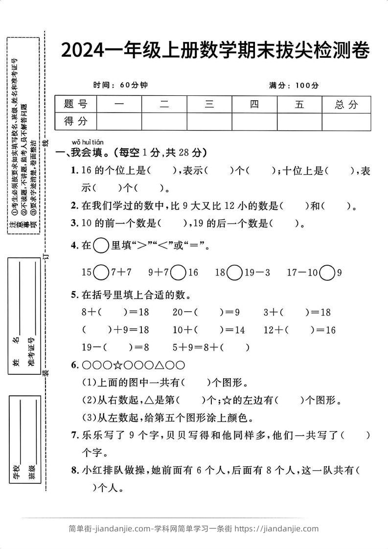 一上人教版数学【2024秋-期末拔尖检测卷】-简单街-jiandanjie.com