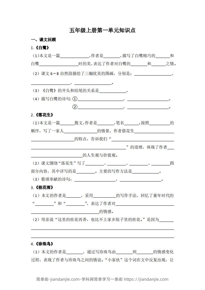 【1-8单元期末复习知识点总结-空白】五上语文-简单街-jiandanjie.com