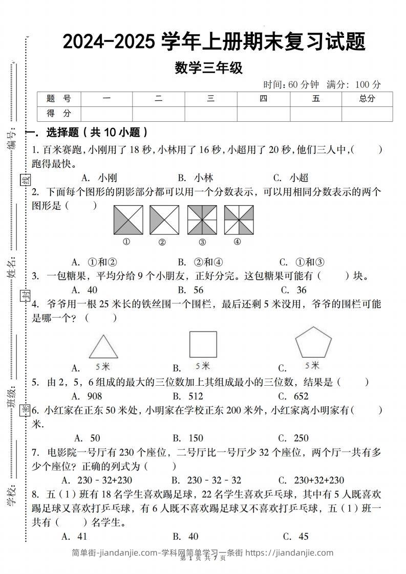 三上人教版数学【2024-2025学年期末复习试题】-简单街-jiandanjie.com