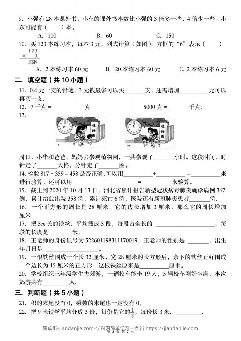 图片[2]-三上人教版数学【2024-2025学年期末复习试题】-简单街-jiandanjie.com