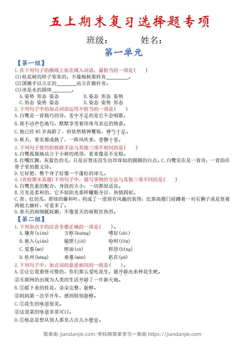 【期末复习选择题专项（空白）】五上语文-简单街-jiandanjie.com