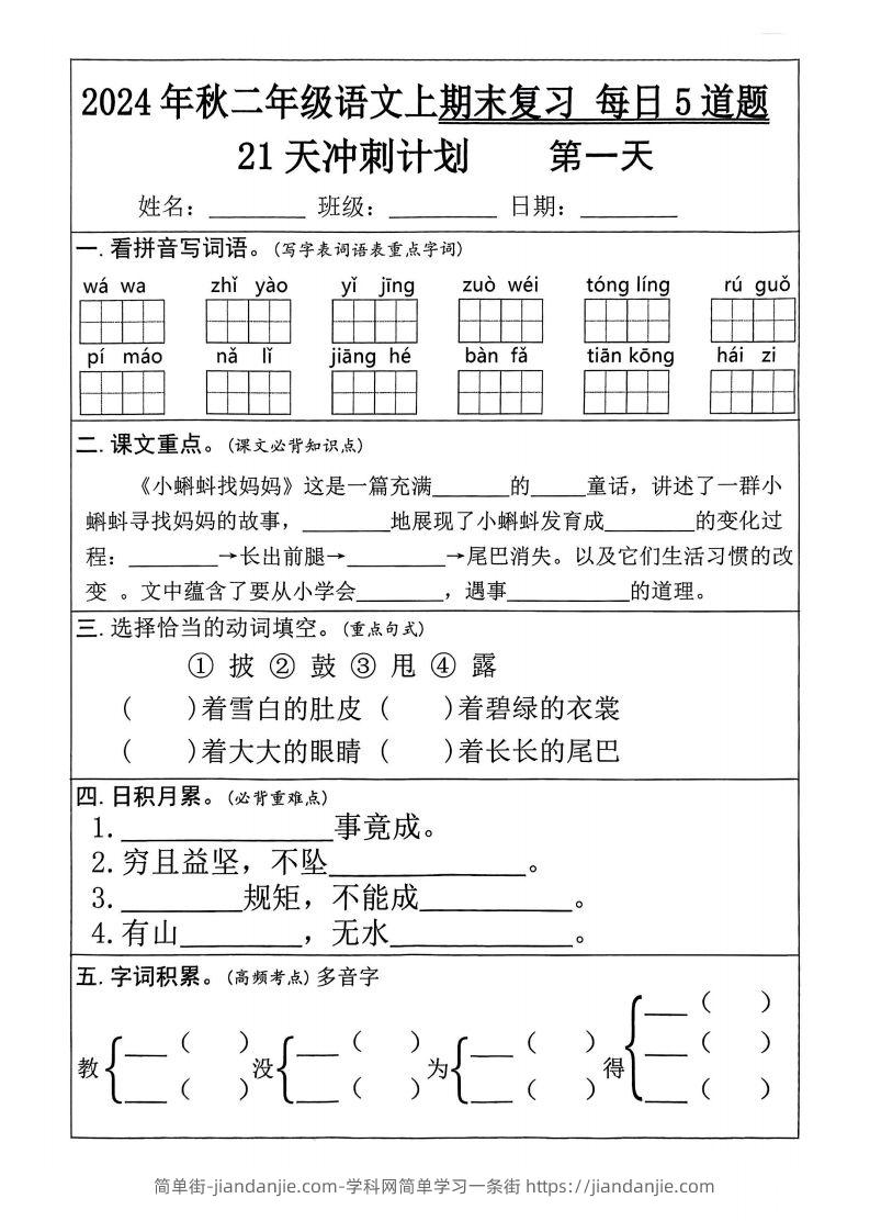 【24秋二上语文期末复习21天冲刺计划（每日5道题）含答案26页-简单街-jiandanjie.com