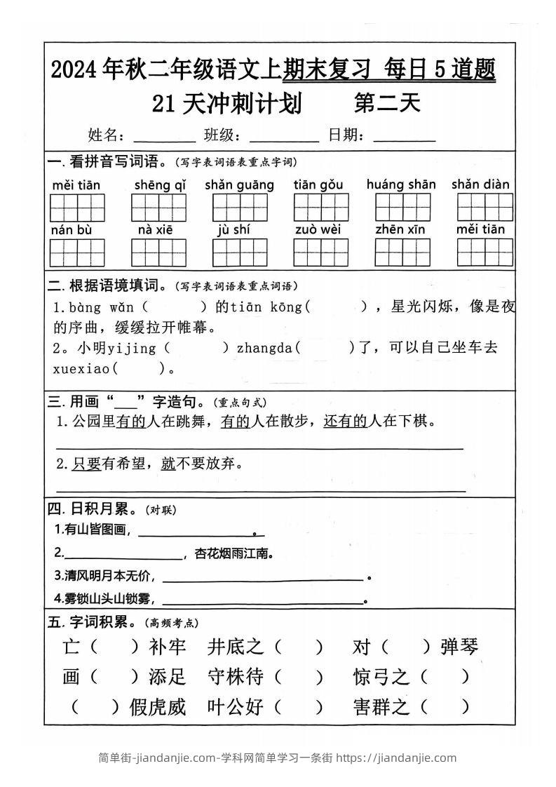 图片[2]-【24秋二上语文期末复习21天冲刺计划（每日5道题）含答案26页-简单街-jiandanjie.com