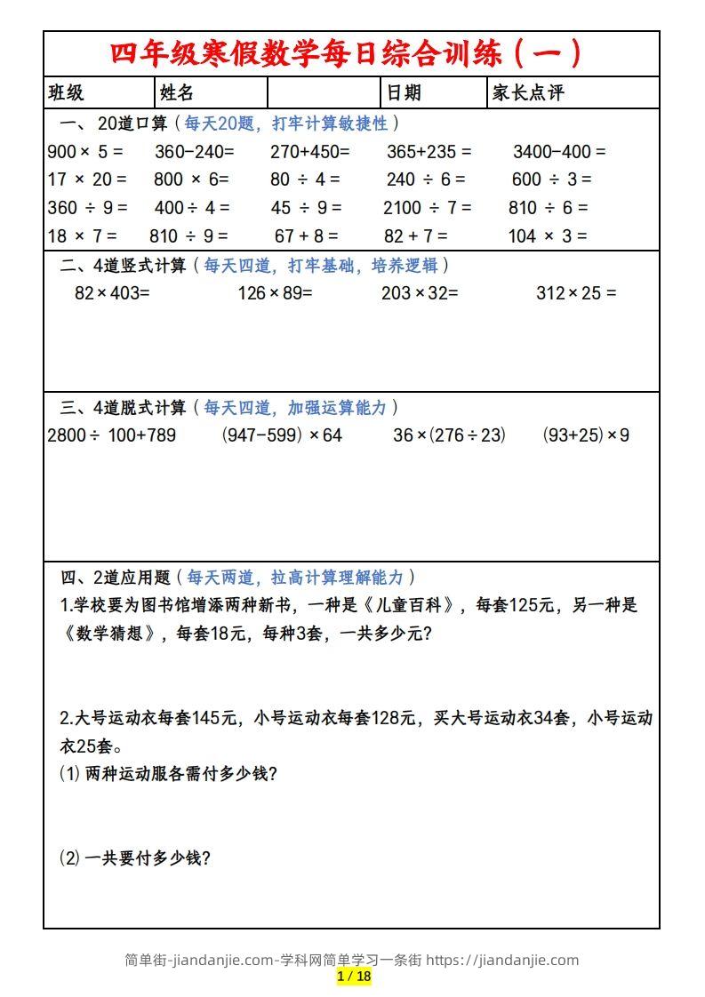 四下数学寒假作业(口算、竖式、脱式、应用题)-简单街-jiandanjie.com