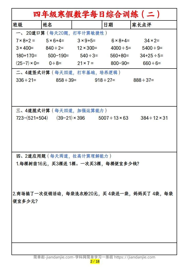 图片[2]-四下数学寒假作业(口算、竖式、脱式、应用题)-简单街-jiandanjie.com